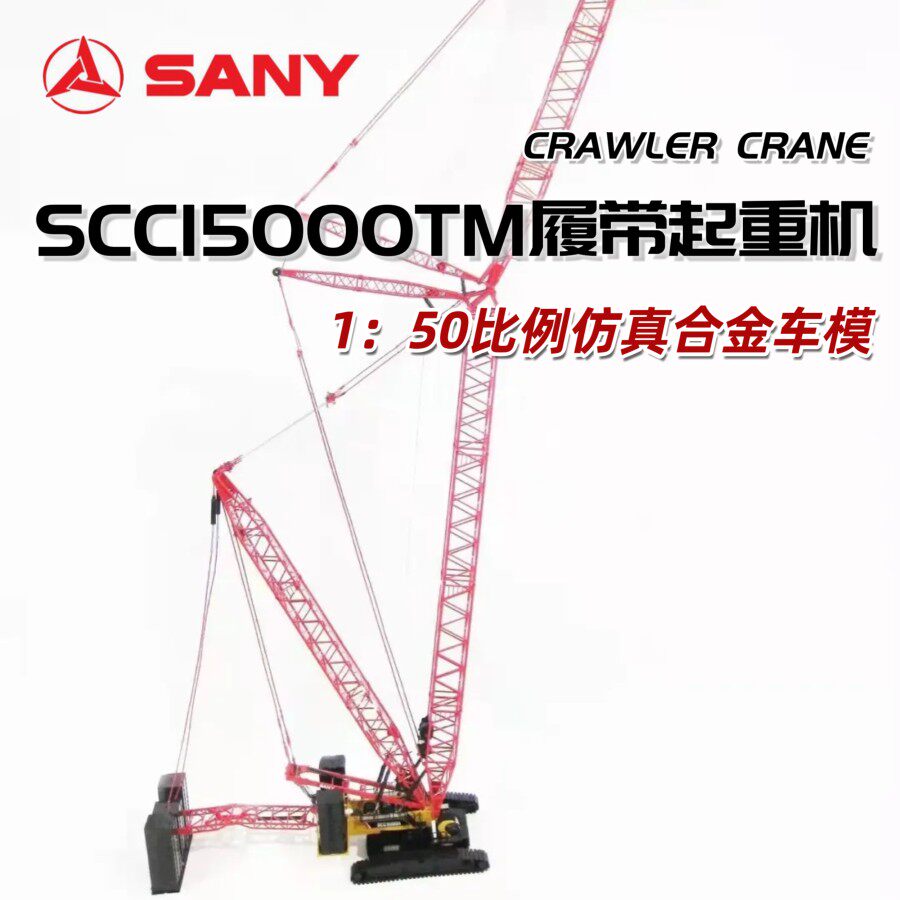 三一重工原厂1：50大型SCC15000TM履带式起重机SANY吊车合金模型图片