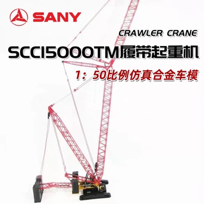 三一重工原厂1：50大型SCC15000TM履带式起重机SANY吊车合金模型