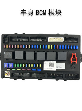 三一吊车车身BCM模块60345999车身BCM模块300820驾驶室电源模块