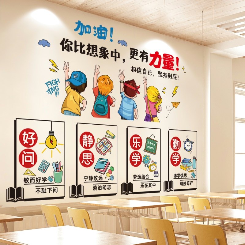 开学季教室墙面布置自粘励志语录贴纸班级文化建设墙面创意贴画