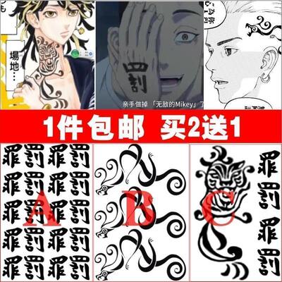 罪与罚手背纹身贴纸东京复仇者重生之道动漫佐野万次郎Mikey