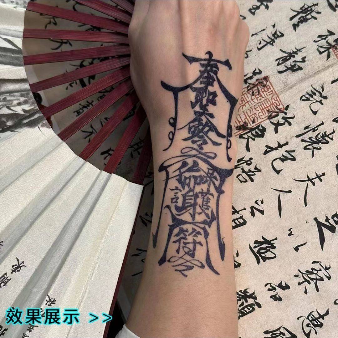 网红爆款护身符草本果汁纹身贴国风花臂高级持久逼真刺青反光男女