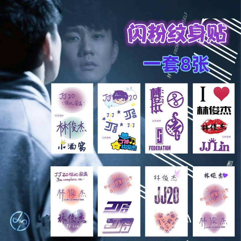 林俊杰JJ圣所演唱会闪粉夜光纹身贴JJ20水印脸贴纸画周边应援纹身