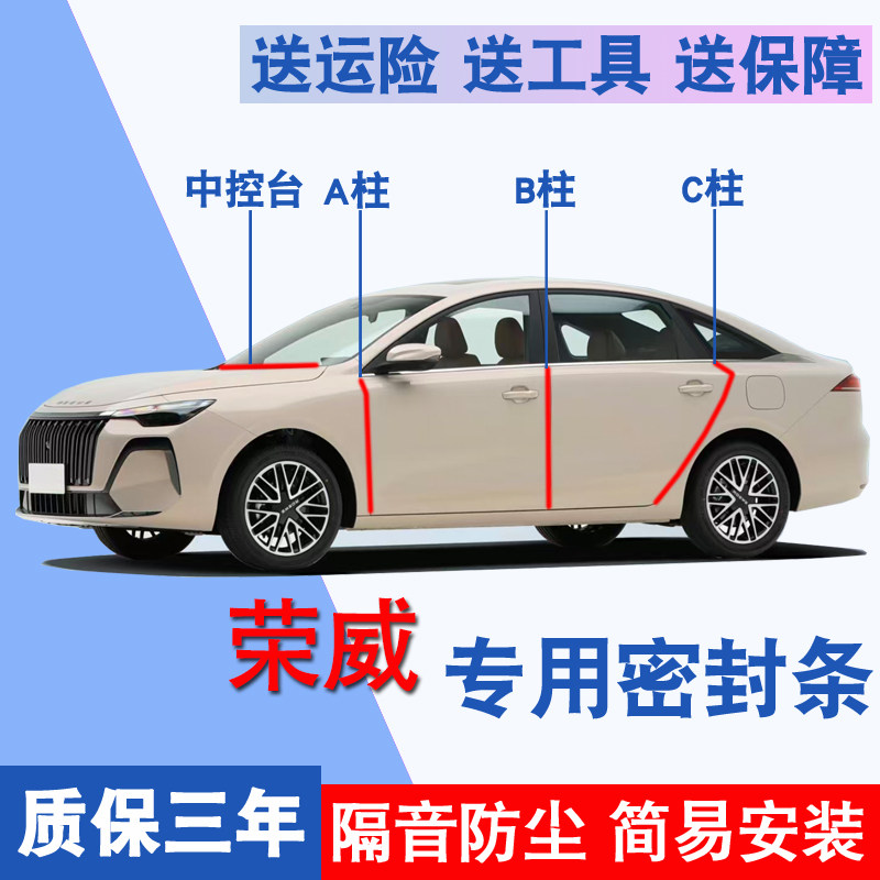 荣威专用全车防尘防水隔音密封条