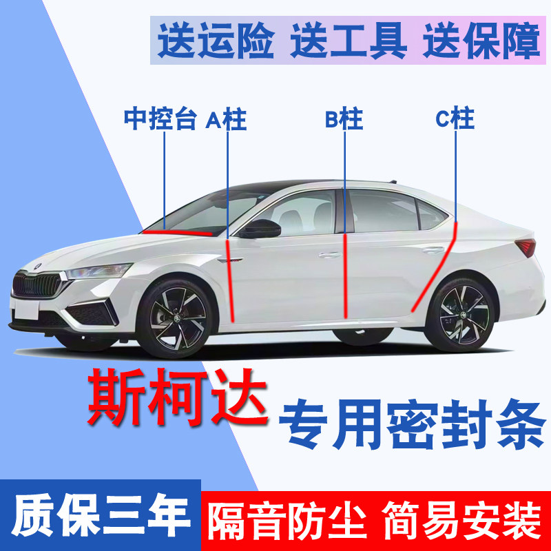 斯柯达专用全车防尘水隔音密封条