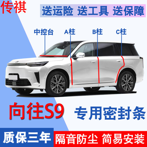 广汽传祺向往S9/S7专用密封胶条