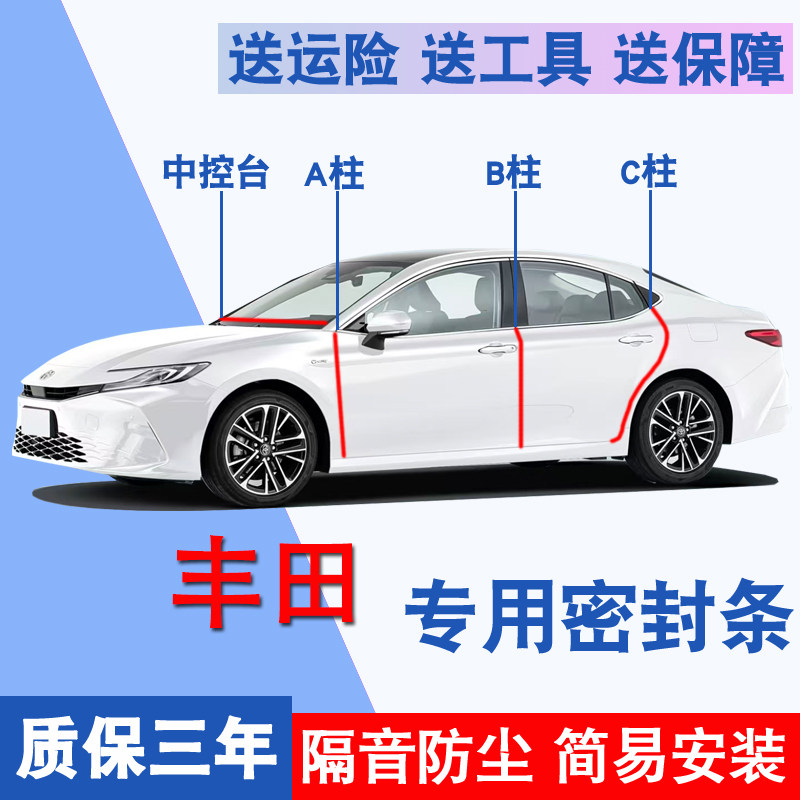 丰田专用全车隔音防尘防水密封条