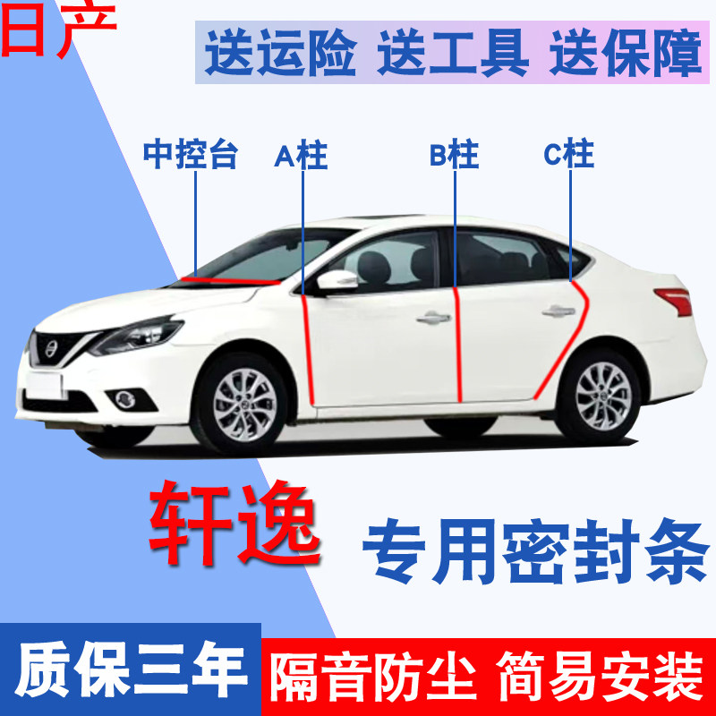 日产轩逸经典专用车门隔音密封条