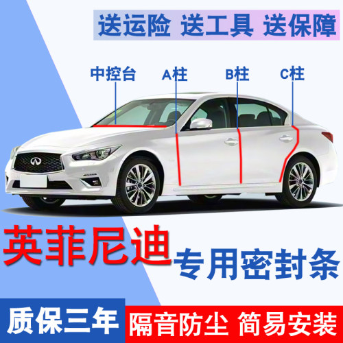 英菲尼迪Q50L专用全车隔音密封条