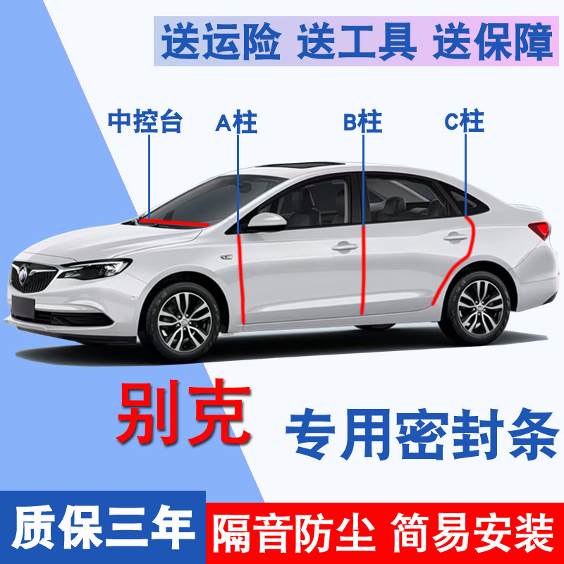 别克专用全车隔音防尘防水密封条