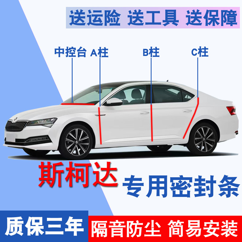 斯柯达专用全车防尘水隔音密封条