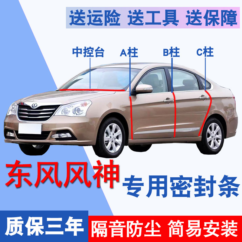 东风风神专用全车隔音防尘密封条