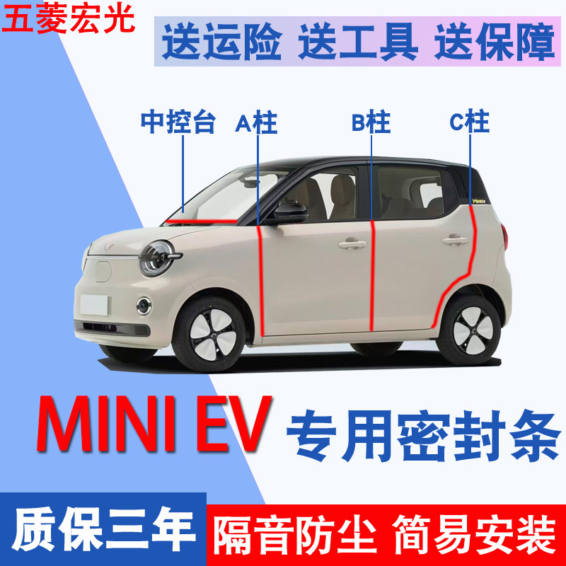 五菱宏光MINIEV专用隔音密封胶条