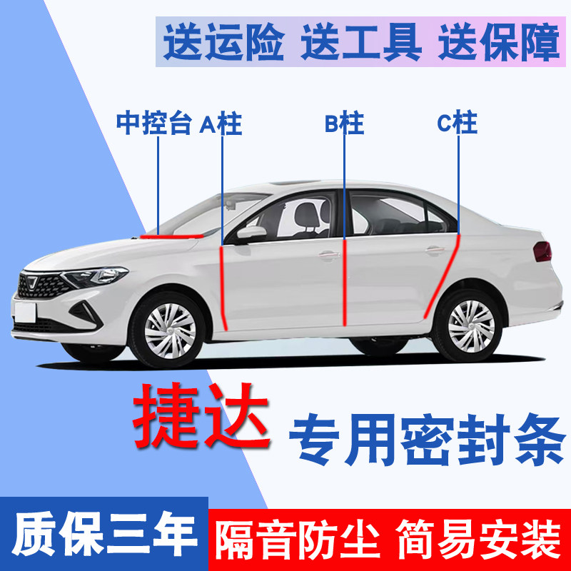 捷达专用全车隔音防尘防水密封条
