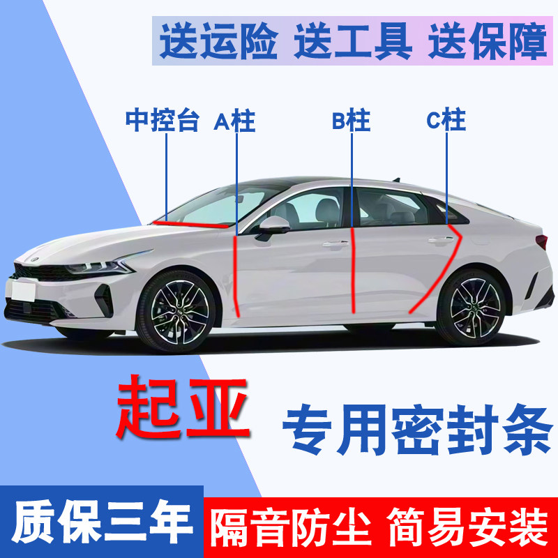起亚专用全车隔音防尘防水密封条