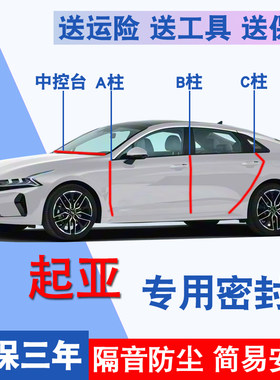 起亚专用全车隔音防尘防水密封条