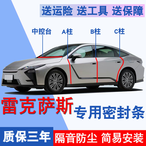 雷克萨斯专用全车隔音防尘密封条