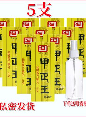 甲正王除臭液正品止汗露祛狐臭腋臭专用腋下香体露学生党12ml