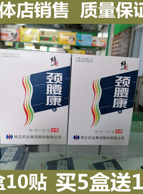 修正颈腰康贴10贴 修正牌颈腰康贴