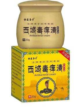 【官方正品】独医圣手西域毒痒清乳膏20g