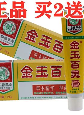 广东粤草堂金玉百灵抑菌膏乳膏百草25克