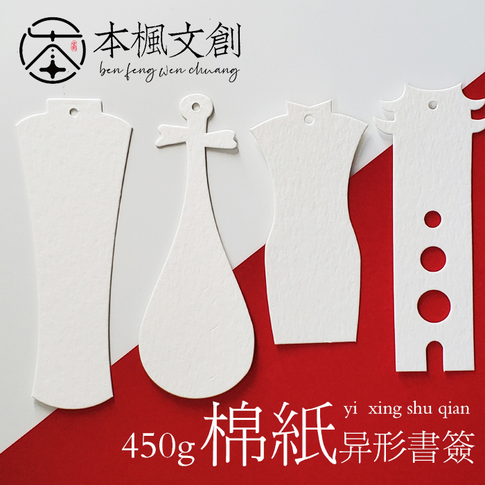 本枫棉质空白书签传统古风造型diy卡片文艺清新学生礼物可定做