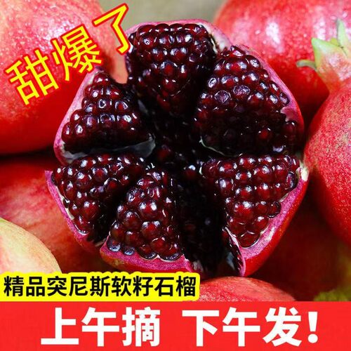 突尼斯软籽石榴现摘现发