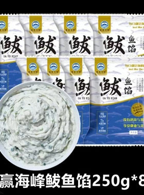 鲁赢海峰手打鲅鱼馅新鲜饺子馅海鲜水饺馅鲅鱼馅鱼丸鱼滑馅马鲛鱼