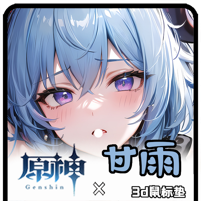 原神甘雨3d立体硅胶护腕大胸胡桃刻晴闲云凝光云瑾鼠标垫超清周边