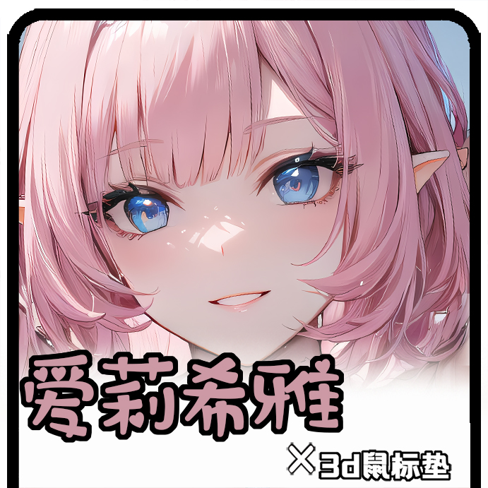 崩坏3爱莉希雅鼠标垫3d立体硅胶护腕禁欲系游戏周边可定制