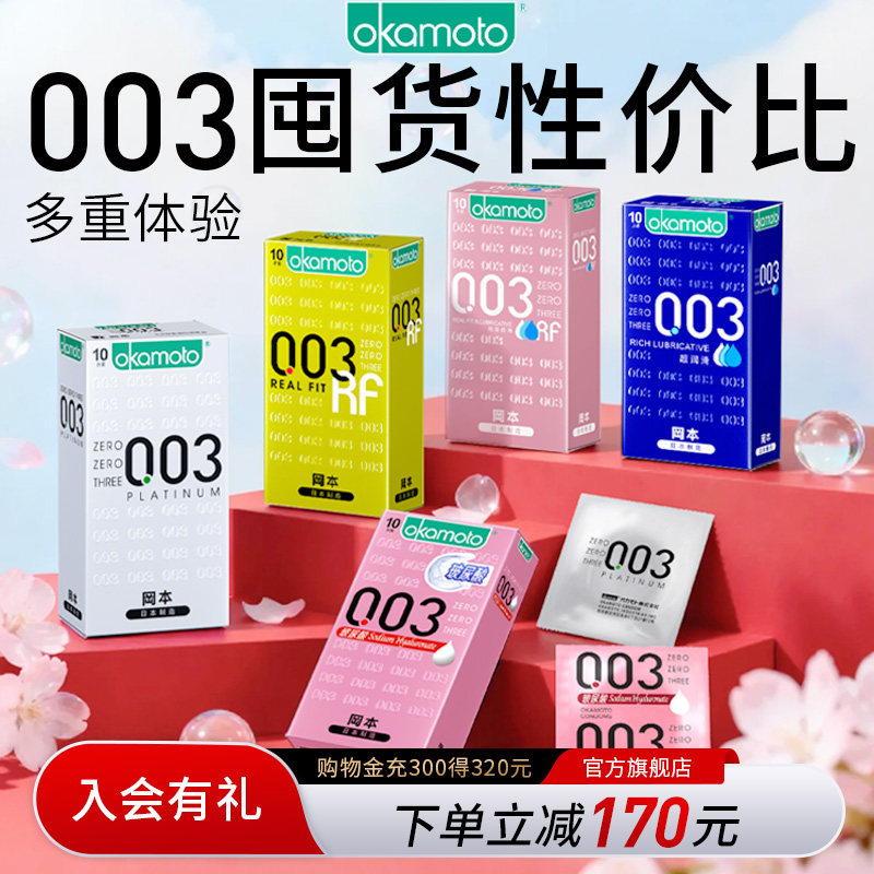 冈本003囤货丨避孕套玻尿酸超薄官方旗舰店正品安全套情趣裸入