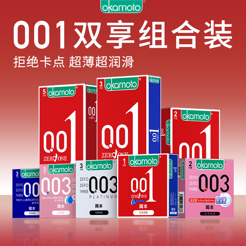 冈本官方旗舰店避孕套001超薄润滑男用持久byt安全套套