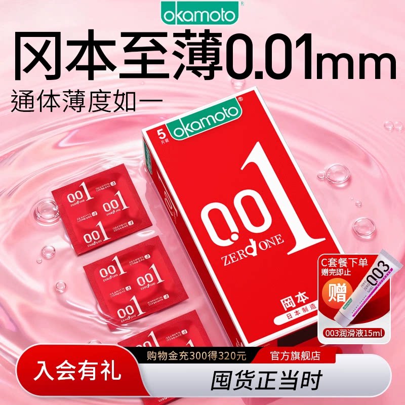 【囤货装】冈本001超薄丨避孕套0.01裸入正品官方旗舰店安全套byt