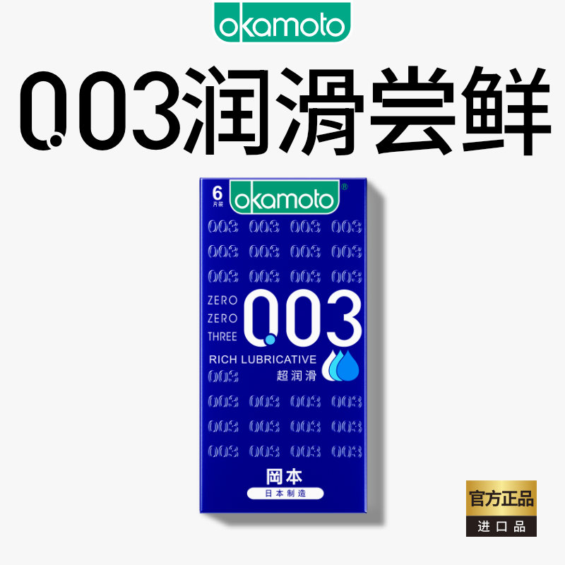 冈本003蓝金尝鲜丨正品003超薄避孕套官方旗舰店润滑情趣安全套tt