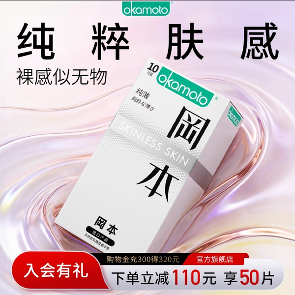 冈本SKIN纯薄丨官方旗舰店正品避孕套超薄安全套套情趣经典肤感套