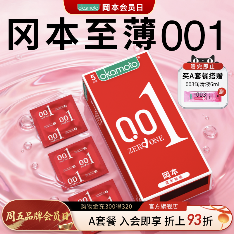 【囤货装】冈本001超薄丨避孕套0.01裸入正品官方旗舰店安全套byt