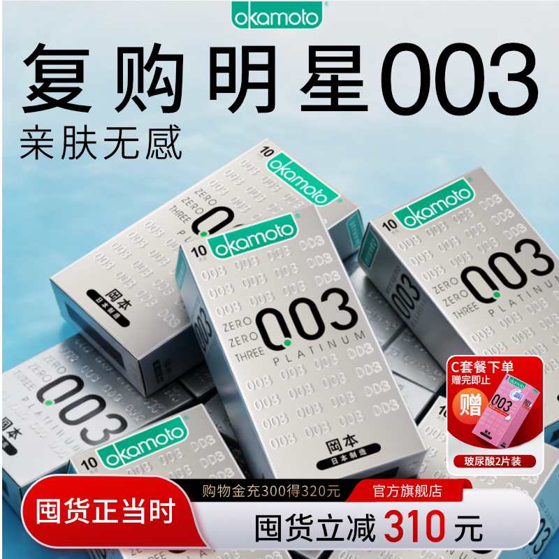【囤货装】冈本白金003丨官方旗舰店正品超薄避孕套男用byt