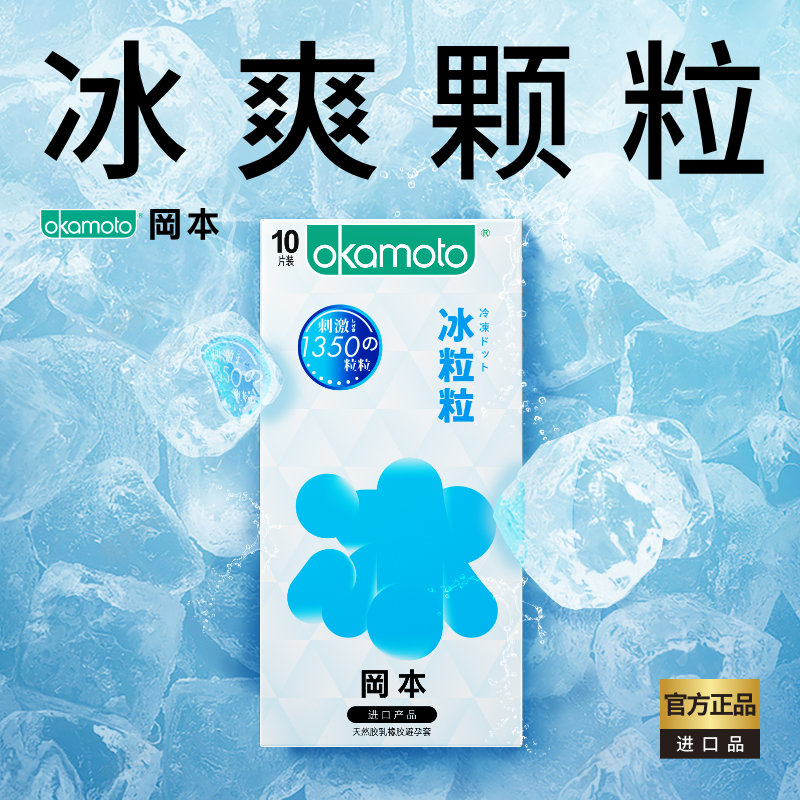 冈本冰粒粒丨情趣避孕套正品安全超薄旗舰店颗粒凸点冰感安全套套_虎窝淘