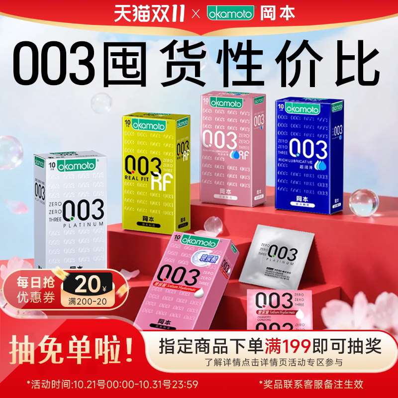 冈本003囤货丨避孕套玻尿酸超薄官方旗舰店正品安全套情趣裸入