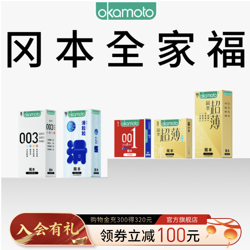 冈本全家福丨官方旗舰店正品避孕套003超薄安全套001裸入男用套套