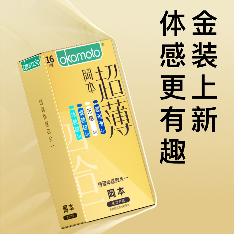 【专享】冈本情趣体感四合一丨避孕套官方旗舰店安全超薄正品byt