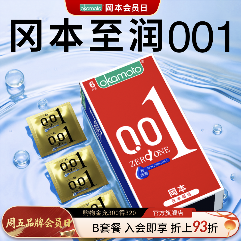 冈本001超润滑冈本0.01避孕套超薄裸入隐形男用官方旗舰店安全套