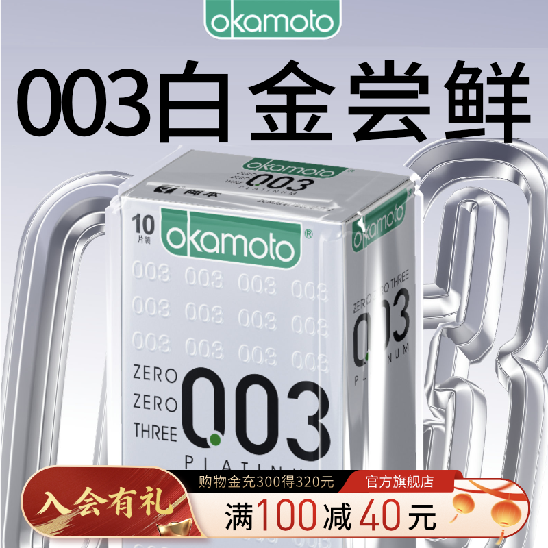 冈本白金003尝鲜丨官方旗舰店正品避孕套男用裸入安全盲盒套套byt