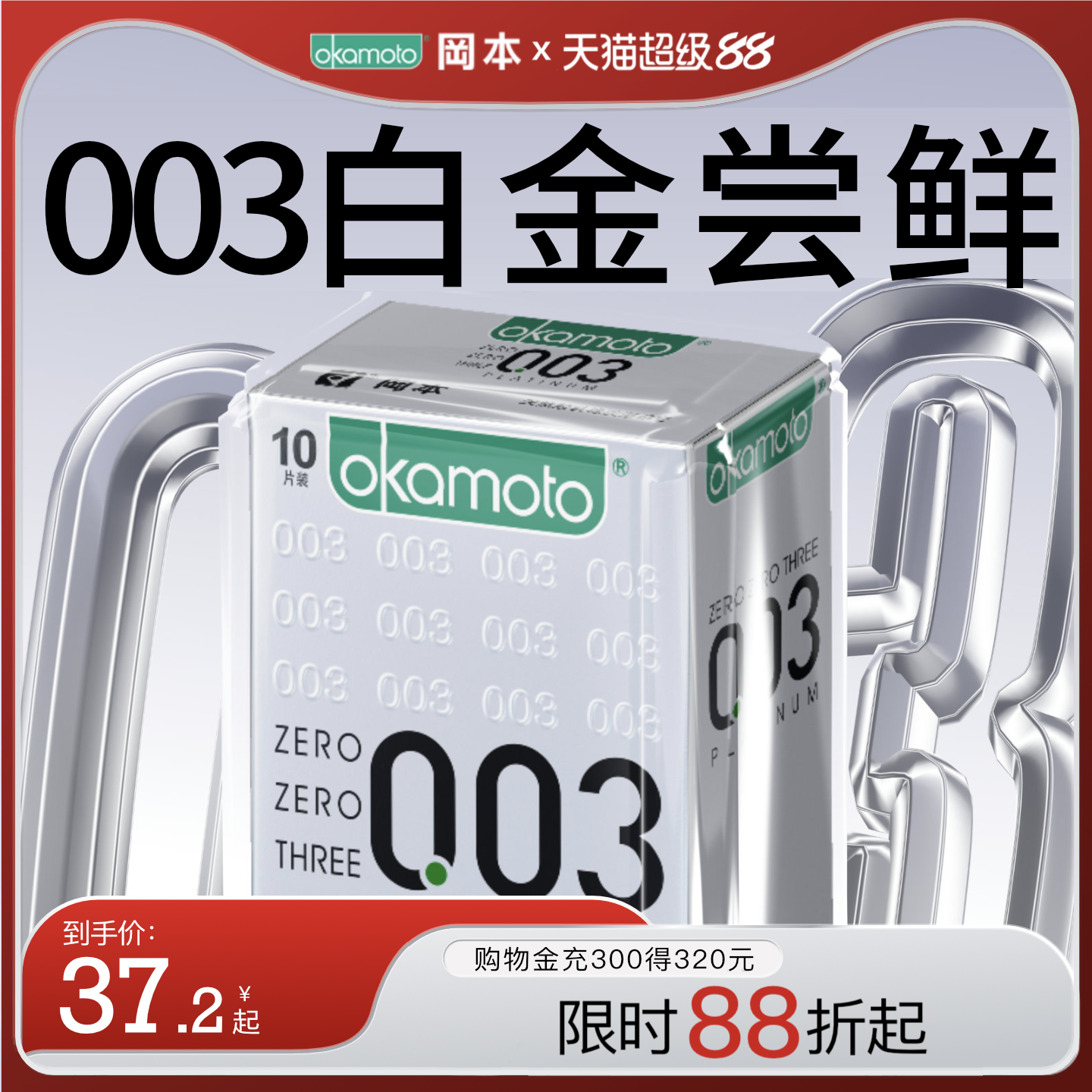 冈本白金003尝鲜丨官方旗舰店正品避孕套男用裸入安全盲盒套套byt