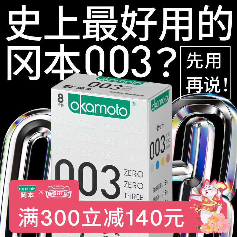 冈本003丨避孕套旗舰店正品超薄安全套套官方001裸入玻尿酸男用tt