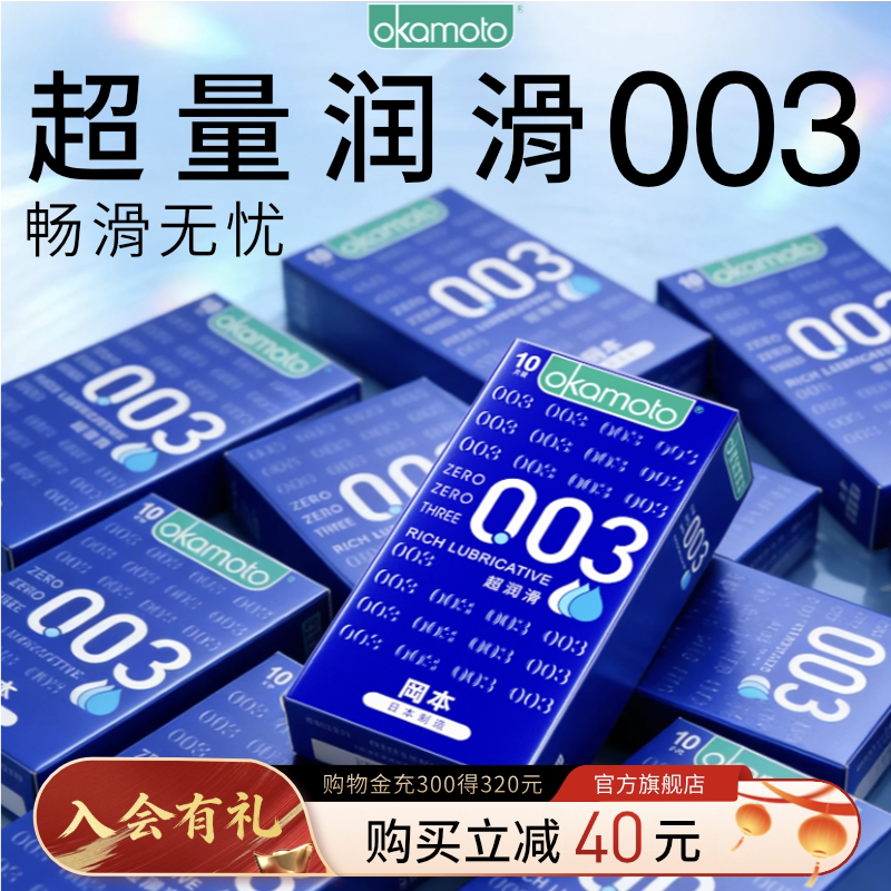 冈本003超润滑丨避孕套超薄润滑裸入官方旗舰店正品安全套