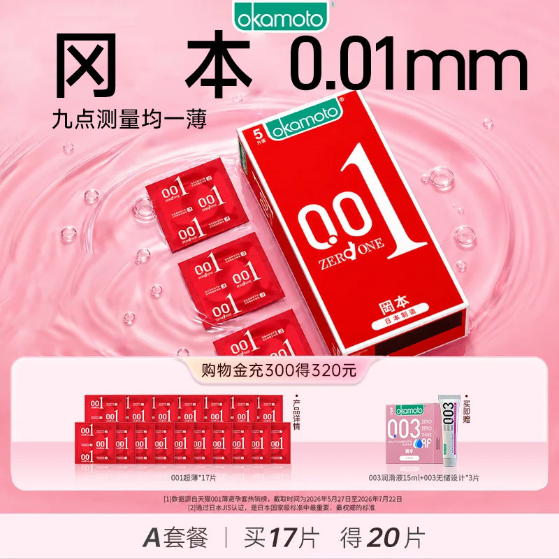 【冈本001超薄】避孕套超薄裸入肤感正品官方旗舰店安全套byt经典