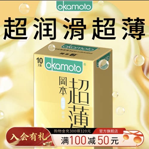 冈本超润滑超薄丨避孕套正品安全超薄旗舰店润滑男用情趣套套