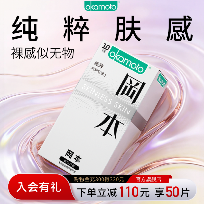 冈本SKIN纯薄丨官方旗舰店正品避孕套超薄安全套套情趣经典肤感套