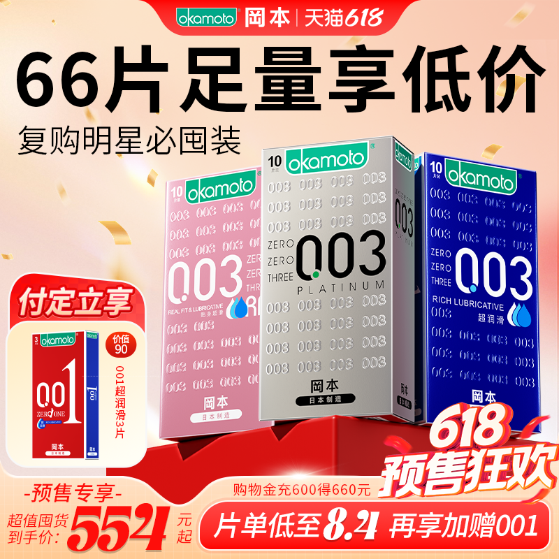 【618狂欢节】冈本003正品避孕套官方旗舰店超薄润男女用安全001
